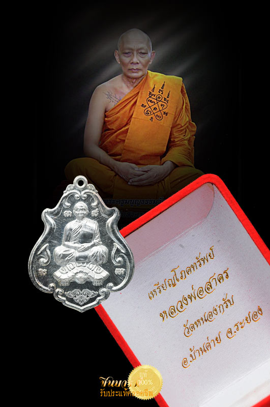 เหรียญโภคทรัพย์ หลวงพ่อสาคร วัดหนองกรับ ปี 2552 เนื้อเงิน หมายเลขเหรียญ906 ซีลเก็บมาอย่างดี ขาววาววับ สร้างจากเนื้อเงินบริสุทธิ์ พร้อมกล่องกำมะหยี่ สวยสะสมไม่ผ่านการใช้ ตรงตามรูปชัวร์