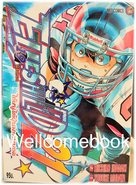 รวมชุด "Boxset EyeShield 21 ไอ้หนูไต้ฝุ่นมะกันบอล ฉบับพิมพ์ใหม่ 37 เล่มจบ+-ของแถมแผ่นรองเขียน 1 แผ่น" ~Murata Yusuke~