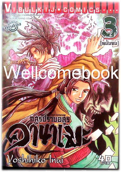 รวมชุด "อสูรปราบอสูร คานาเมะ" 3 เล่มจบ ~Inui Yoshihiko~