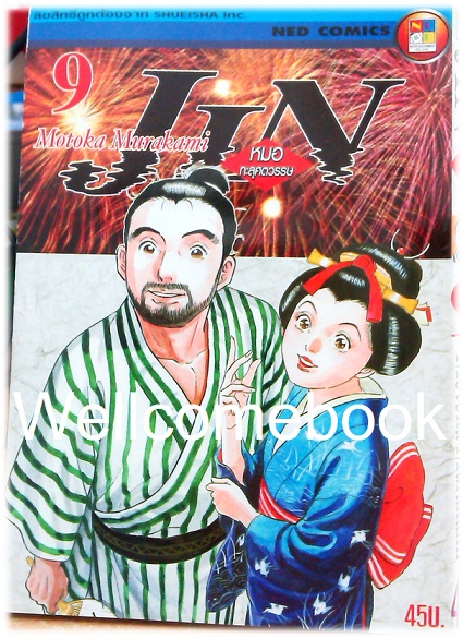 รวมชุด "Jin หมอทะลุศตวรรษ" 12 เล่ม (ยังไม่จบ) ~Motoka Murakami~