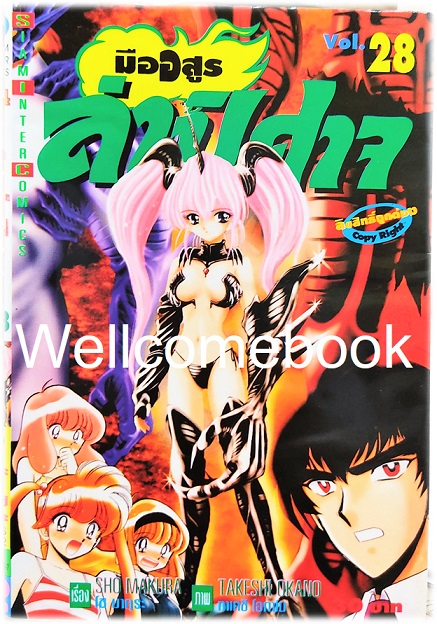 Xรวมชุด "มืออสูร ล่าปิศาจ ภาคแรก (พิมพ์เก่า)" 31 เล่มจบ ~Okano Takeshi~