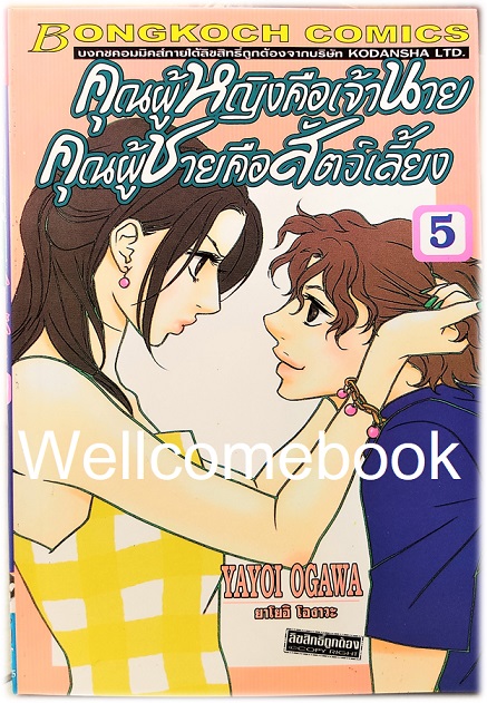 รวมชุด "คุณผู้หญิงคือเจ้านาย คุณผู้ชายคือสัตว์เลี้ยง" 14 เล่มจบ~Ogawa Yayoi~