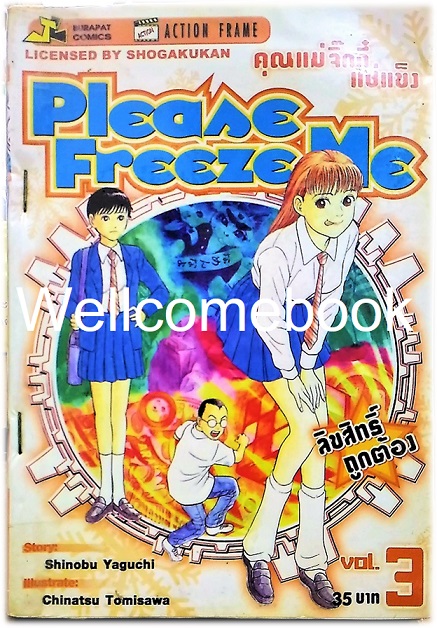 รวมชุด "Please Freeze Me คุณแม่จิ๊กกี๋แช่แข็ง" 4 เล่มจบ ~Tomisawa Chinatsu~