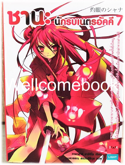 ชานะ นักรบเนตรอัคคี เล่ม 7 (จบในตอน) ~Yashichiro Takahashi~