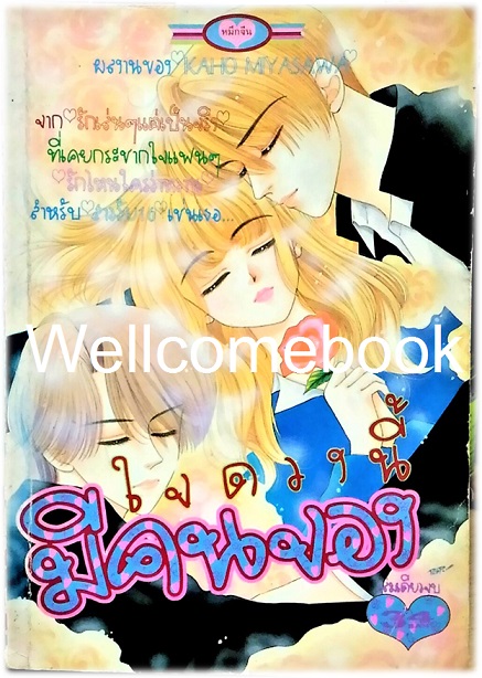 ใจดวงนี้มีคนจอง เล่มเดียวจบ ~Miyasawa Kaho~