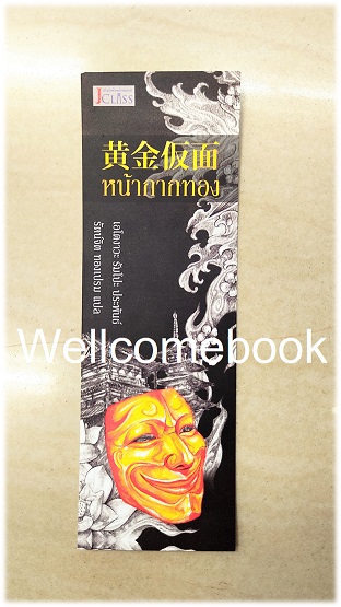 ที่คั่นหนังสือลาย 'หน้ากากทอง'