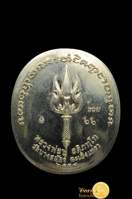 เหรียญหนุมาน "ชินบัญชร" หลวงพ่อฟู วัดบางสมัคร.เนื้อเงินเยอรมัน หยิน-หยาง (ขาวดำ) กรรมการ หมายเลข ๖๖ สร้างแค่ ๑๑๑ เหรียญเท่านั้น สวยงาม สมบูรณ์ ตรงตามรูปชัวร์