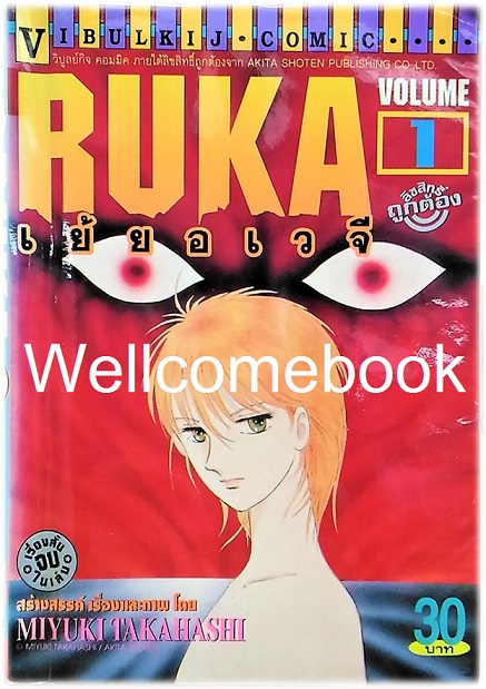 รวมชุด "RUKA เย้ยอเวจี" 18 เล่มจบในตอน (เล่มล่าสุด) ~Takahashi Miyuki~