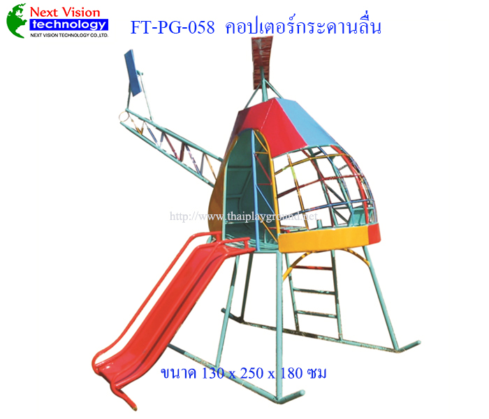 FT-PG-058 คอปเตอร์กระดานลื่น