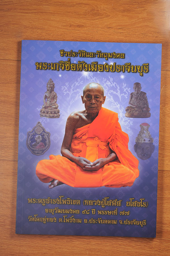 หนังสือชีวประวัติและ รวมวัตถุมงคล หลวงปู่โสฬส วัดโคกอู่ทอง จ.ปราจีนบุรี อายุวัฒนมงคล๙๘ ปี พรรษาที่ ๗๗ รวมวัตถุมงคลทุกรุ่น น่าเก็บสะสมยิ่ง