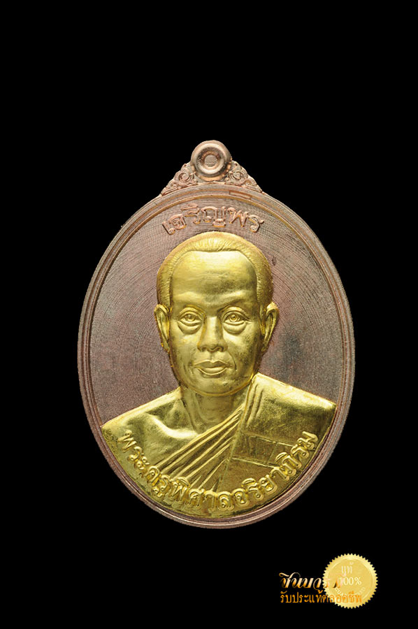 พระมหาสุรศักดิ์ วัดประดู่พระอารามหลวง เหรียญเจริญพร58 ครึ่งองค์องค์ รุ่นแรก เนื้อนวะโลหะ หน้าทองคำ หมายเลข ๑๕๕ สวย งาม สมบูรณ์ เหรียญ โค๊ต ปั๊ม คม ชัดลึก กล่องกำมะหยี่