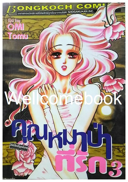 คุณหมาป่าที่รัก เล่ม 3 ~Ohmi Tomu~