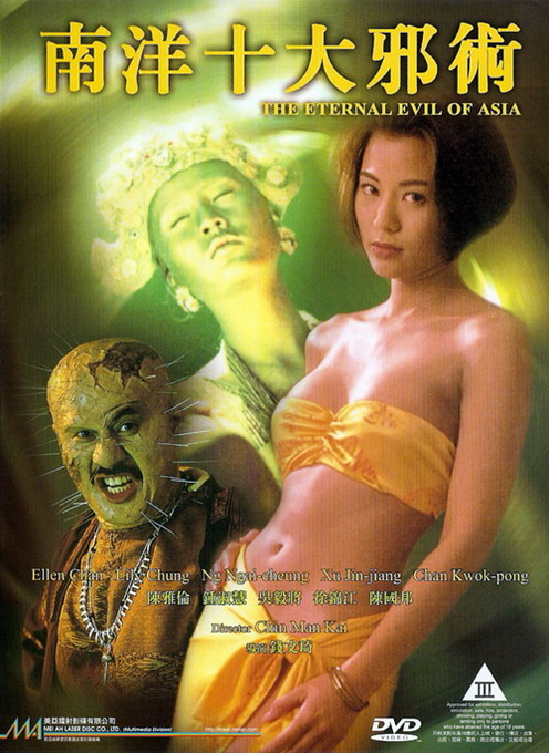 ปลุกคนมาฆ่าคน The Eternal Evil of Asia 1995