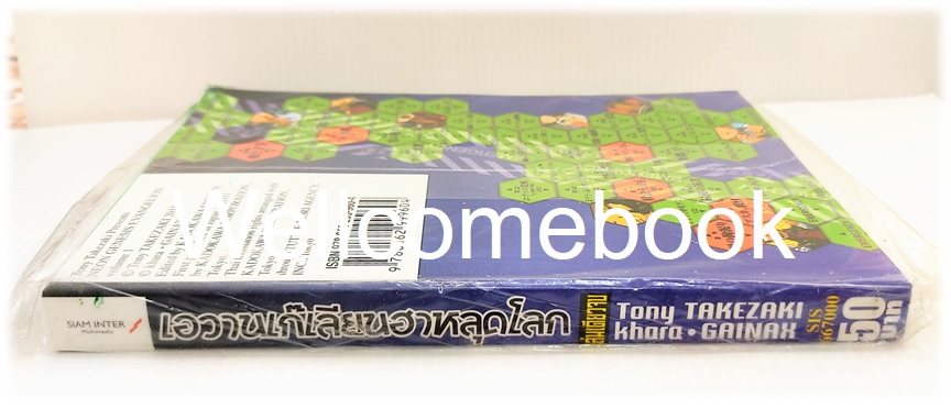 เอวานเก๊เลียนฮาหลุดโลก เล่มเดียวจบ ~Tony Takezaki~