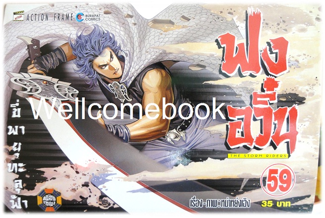 ฟงอวิ๋น ขี่พายุทะลุฟ้า เล่ม 59 ~หม่าหย่งเฉิง~