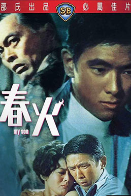 ลูกพ่อ My Son (1970) หวังอยู่