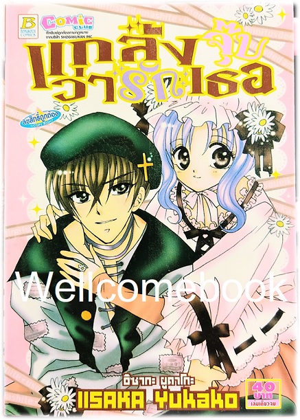แกล้งจุ๊บว่ารักเธอ เล่มเดียวจบ ~Iisaka Yukako~