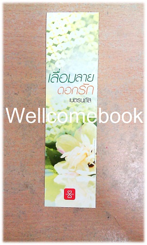 ที่คั่นหนังสือลาย 'เลื่อมลายดอกรัก'
