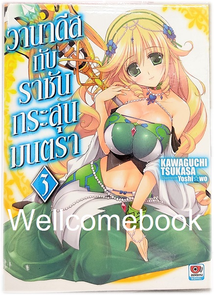 วานาดีสกับราชันกระสุนมนตรา (ไลท์โนเวล) เล่ม 3 ~Kawaguchi Tsukasa~