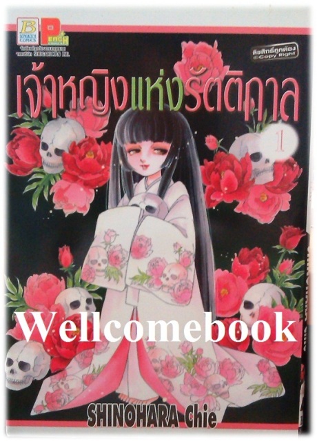 รวมชุด "เจ้าหญิงแห่งรัตติกาล" 2 เล่มจบ ~Shinohara Chie~