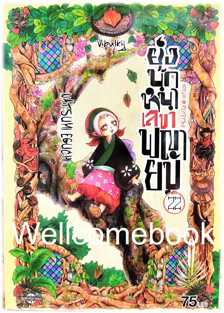 รวมชุด "ยุ่งนักหนา เลขาพญายม" 31 เล่มจบ ~Eguchi Natsumi~