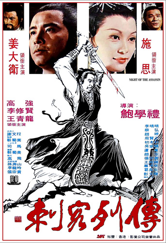 ดาบสั้นสะท้านภพ Night of the Assassins เดวิดเจียง