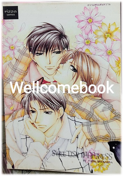 Sweetish Happiness ความสุขแสนหวาน เล่มเดียวจบ ~Miyazawa Yura~