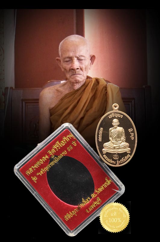 เหรียญเจริญพรหลวงพ่อคง ฐิตวิริโยภิกขุ รุ่น "เจริญพรแซยิดครบ 88 ปี" พิธีปลุกเสกเดี่ยว ณ วัดเขากลิ้ง ปี 2553 เนื้อนวโลหะขัดเงา หมายเลข 202