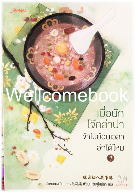 รวมชุด "เบื่อนักโจ๊กล่าปา ข้าไม่ย้อนเวลาอีกได้ไหม" 2 เล่มจบ ~อีเหมยถงเฉียน~