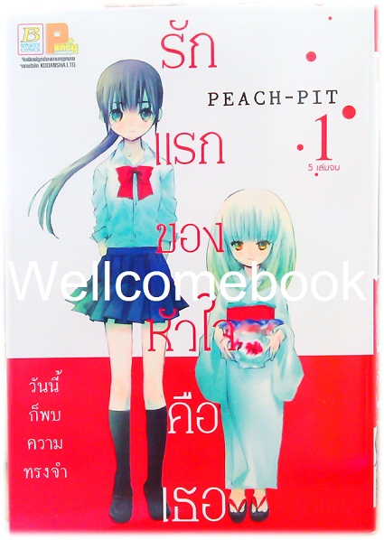 รวมชุด "รักแรกของหัวใจคือเธอ" 5 เล่มจบ ~PEACH-PIT~
