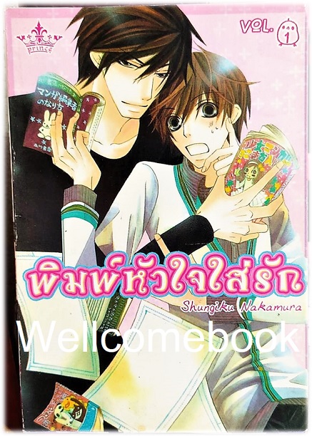 พิมพ์หัวใจใส่รัก เล่ม 1 ~Nakamura Shungiku~
