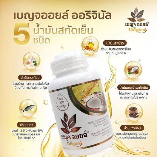 น้ำมันสกัดเย็น น้ำมันห้าสหาย น้ำมันเบญจออยล์แบบแคปซูล 200 เม็ด (original Benja oil)