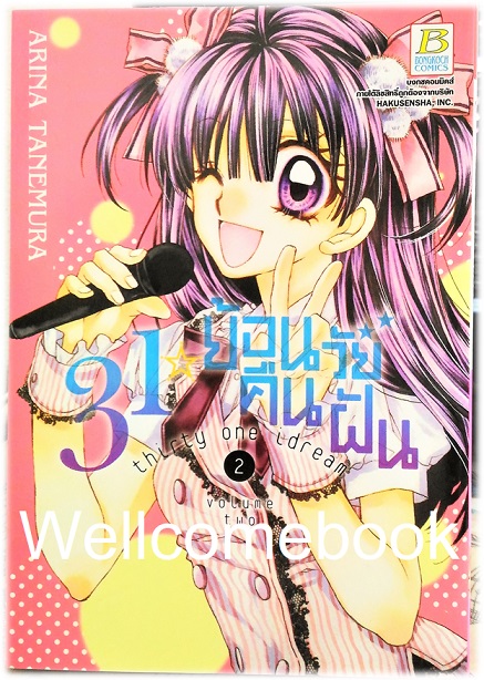 Thirty One Idream 31 ย้อนวัยคืนฝัน เล่ม 2 ~Tanemura Arina~