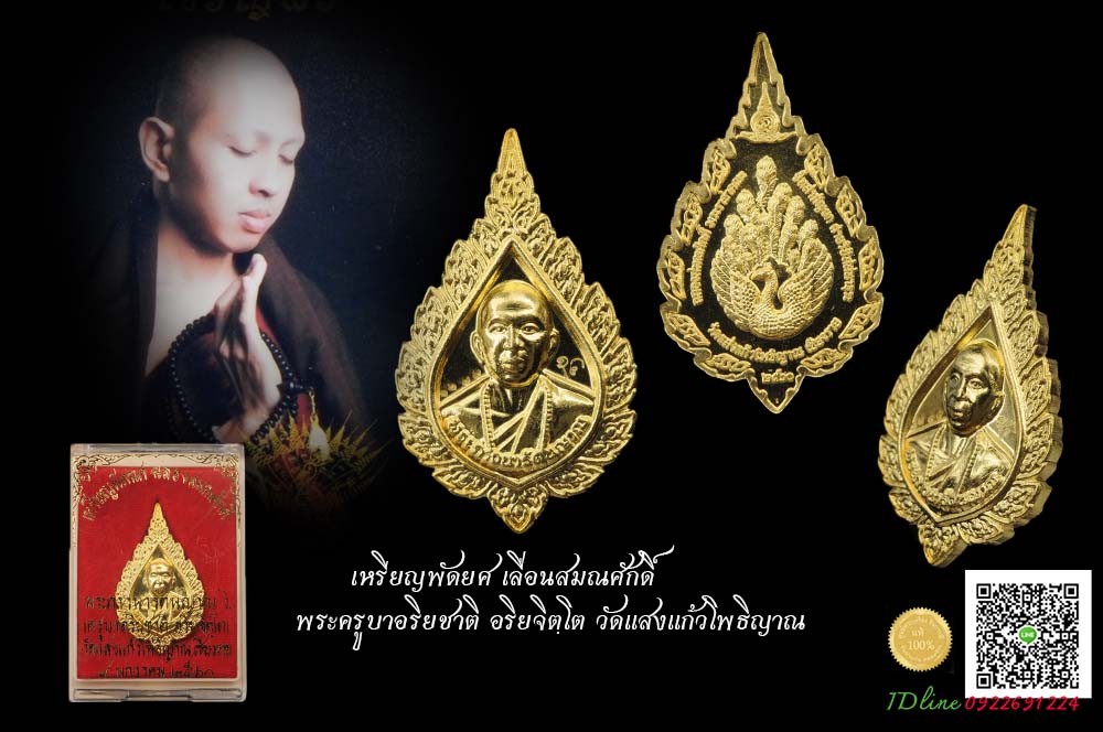พระครูบาอริยชาติ อริยจิตฺโต เหรียญพัดยศ เลื่อนสมณศักดิ์ วัดแสงแก้วโพธิญาณ อ.แม่สรวย จ.เชียงราย เนื้อทองฝาบาตร เหรียญซีลสวยสะสม งดงาม
