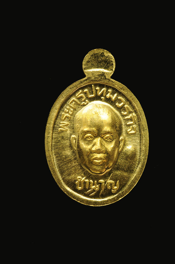 เหรียญเม็ดแตงหลวงปู่ทวด หลังหลวงพ่อชำนาญ รุ่นแรก ปี 2552 เนื้อทองคำ หมายเลข 291 ออกวัดบางกุฎีทอง ปทุมธานี ซอง ใบกำกับหมายเลข เดิมๆ จากวัด 100 %