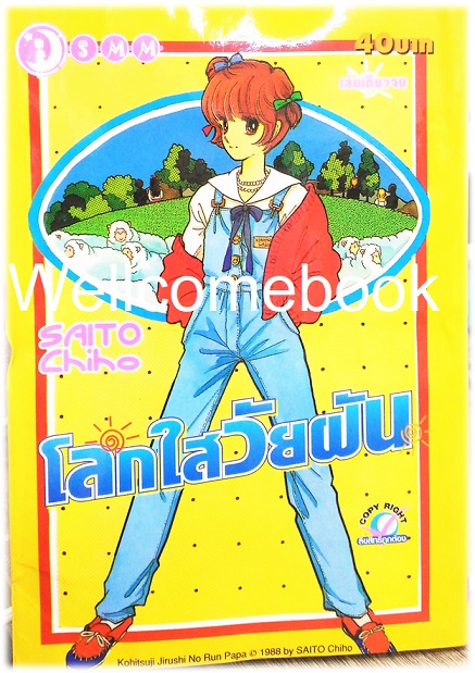 โลกใสวัยฝัน เล่มเดียวจบ ~Saito Chiho~