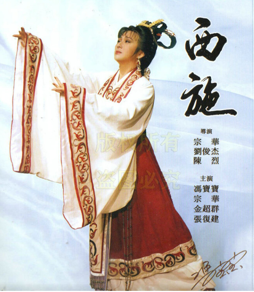 ไซซี จอมใจคู่บังลังก์,Xi Shi 1987 ผงเป่าเป๋า,จินเช่าจวิน