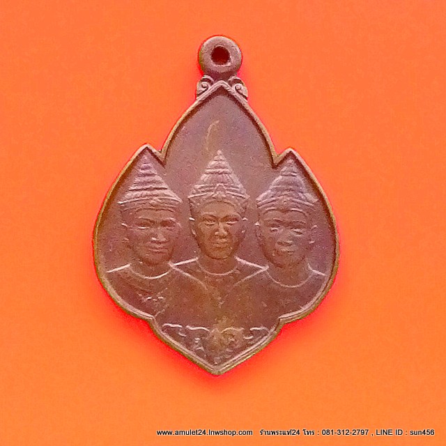 เหรียญพ่อขุนรามคำแหง พญาเม็งราย พญางำเมือง พ.ศ.2525 ตอกโค๊ด ช