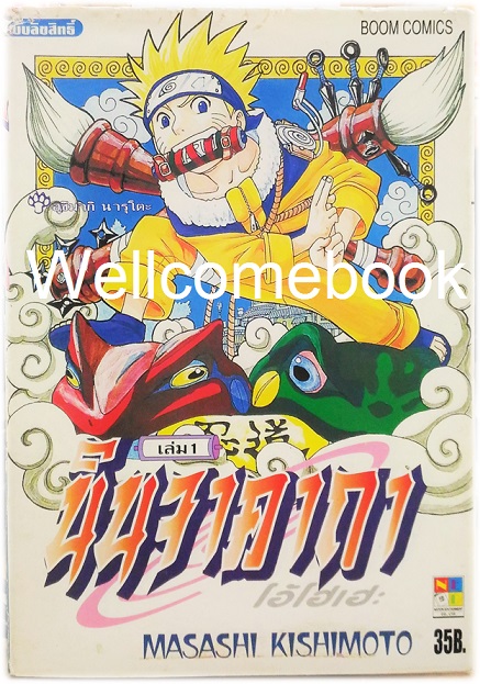 นินจาคาถาโอ้โฮเฮะ เล่ม 1 ~Masashi Kishimoto~