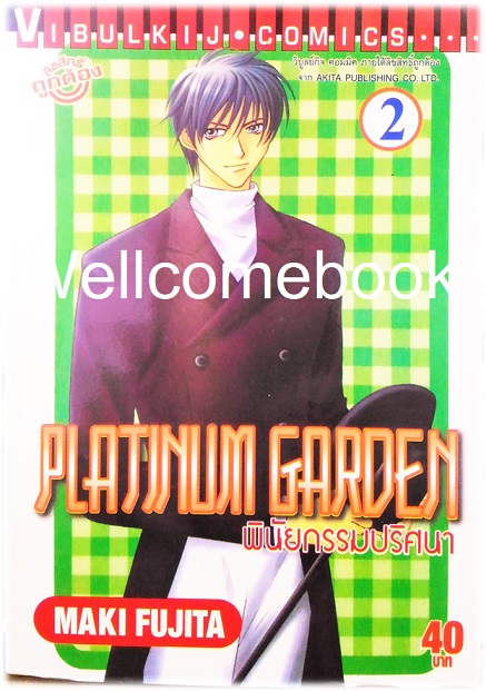 รวมชุด "Platinum Garden พินัยกรรมปริศนา" 15 เล่มจบ ~Fujita Maki~