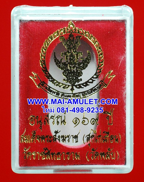 พิมพ์ยืนวันทาเสมา สังฆราช สุก ไก่เถื่อน วัดราชสิทธาราม (วัดพลับ) อนุสรณ์ 169 ปี พ.ศ. 2534 พร้อมกล่องครับ