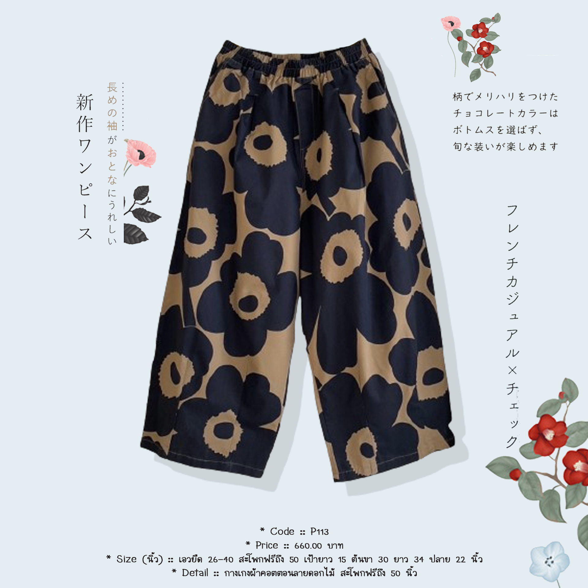 กางเกงผ้าคอตตอนลายดอกไม้ สะโพกฟรีถึง 50 นิ้ว
