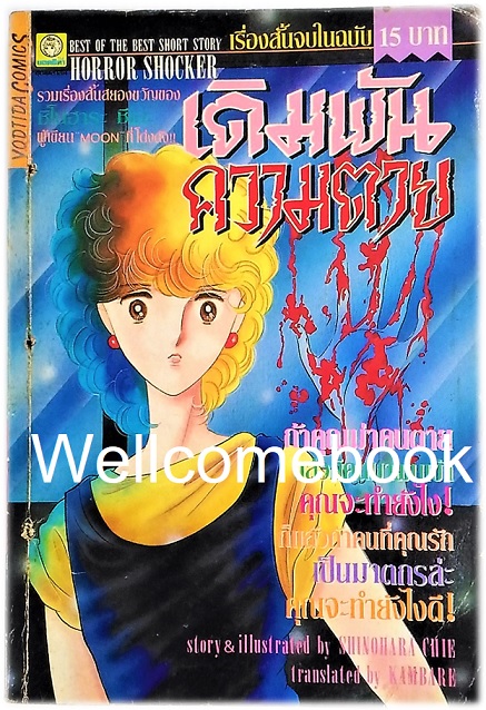 Xเดิมพันความตาย เล่มเดียวจบ ~Shinohara Chie~