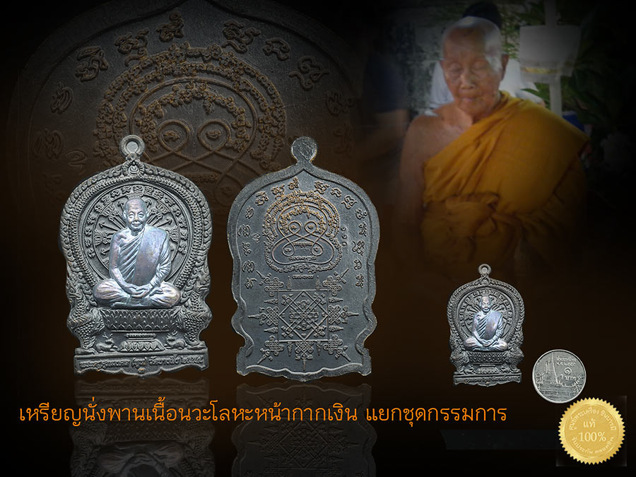 หลวงปู่หุน เหรียญนั่งพานร่ำรวยรุ่นแรก ปี ๒๕๕๔ เนื้อนวะโลหะองค์เงิน กรรมการ ผิวเงินกลับดำ สวย ตรงตามรูป