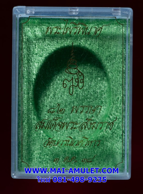 พระไพรีพินาศ หลัง ญสส. ที่ระลึก 82 พรรษา สมเด็จญาณสังวร สมเด็จพระสังฆราช วัดบวรฯ ปี 38 พร้อมกล่องครับ