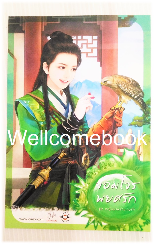 โป้สการ์ดหนังสือลาย 'จอมโจรพยศรัก'