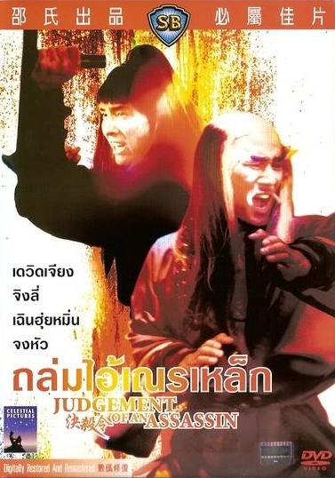 ถล่มไอ้เณรเหล็ก,Judgement of an Assassin,เดวิดเจียง