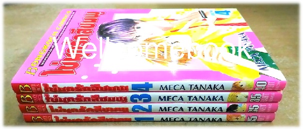 รวมชุด "ไข่มุกรักสีชมพู" 4 เล่มจบ ~Meca Tanaka~