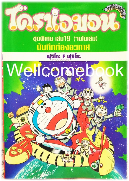 Doraemon Special โดราเอม่อนตอนพิเศษ เล่ม 19 บันทึกท่องอวกาศ (จบในตอน) พิมพ์แรก ~ Fujiko F. Fujio~