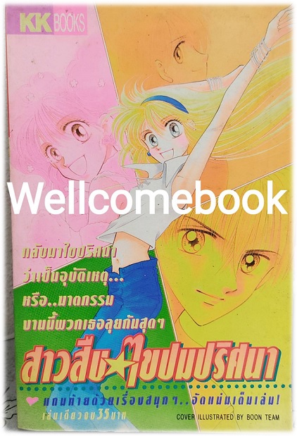 สาวสือไขปมปริศนา เล่มเดียวจบ
